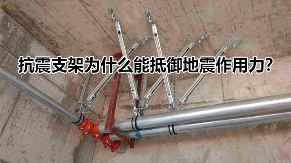 抗震支架为什么能抵御地震作用力? 抗震支架为什么能抵御地震作用力?