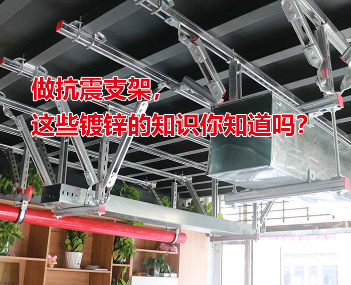 做抗震支架,这些镀锌的知识你知道吗? 做抗震支架,这些镀锌的知识你知道吗?